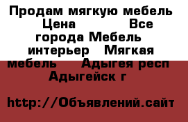 Продам мягкую мебель. › Цена ­ 7 000 - Все города Мебель, интерьер » Мягкая мебель   . Адыгея респ.,Адыгейск г.